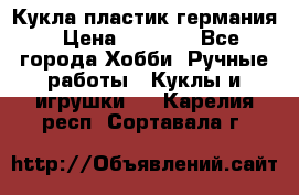 Кукла пластик германия › Цена ­ 4 000 - Все города Хобби. Ручные работы » Куклы и игрушки   . Карелия респ.,Сортавала г.